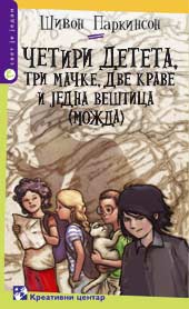 Četiri deteta, tri mačke, dve krave, jedna veštica (možda)