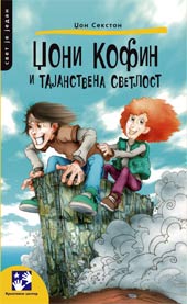 Džoni Kofin i tajanstvena svetlost