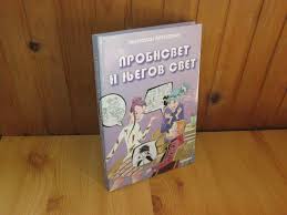 Probisvet i njegov svet