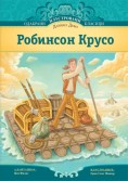 Robinson Kruso
