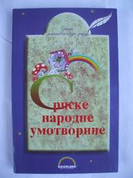 Srpske narodne umotvorine